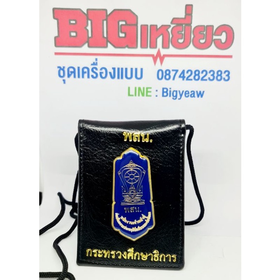 พสน. ป้ายห้อคอ กระทรวงศึกษาธิการ พสน. ป้ายห้อยคอ