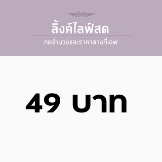 สำหรับไลฟ์สด ราคา 49 บาท