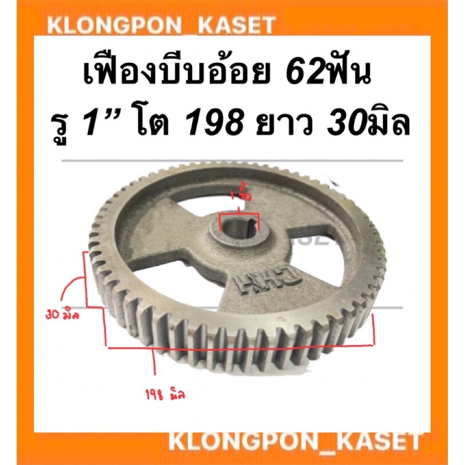เฟืองบีบอ้อย เครื่องคั้นน้ำอ้อย 62ฟัน รู1นิ้ว โต198 ยาว30มิล อะไหล่เครื่องคั้นน้ำอ้อย เฟืองเครื่องคั