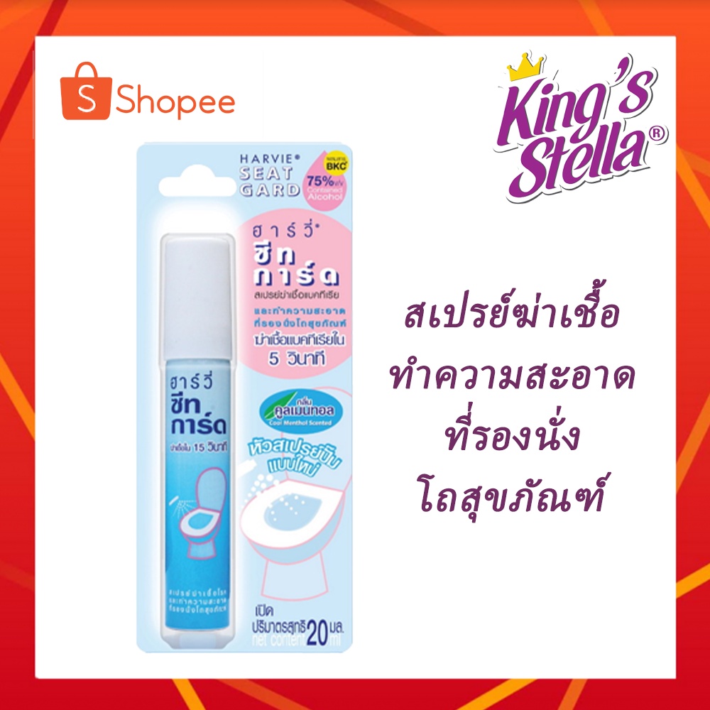 King's Stella HARVIE SEAT GUARD SPRAY สเปรย์ฆ่าเชื้อแบคทีเรียและทำความสะอาดที่รองนั่งโถสุขภัณฑ์ คิงส์สเตลล่า ฮาร์วี่
