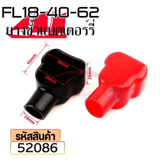 ยางหุ้มขั้วแบตเตอรี่ FL18-40-62 สีดำ+สีแดง(ราคาต่อคู่) 52086