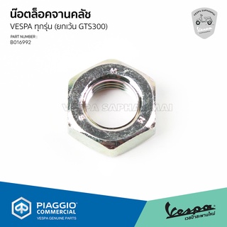 [B016992] น็อตแกนคลัช น็อตล็อกจานคลัช VESPA เบอร์ 19 สำหรับ เวสป้า ทุกรุ่น ยกเว้น รุ่น GTS300, GTV300