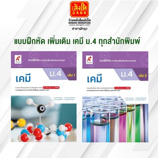 หนังสือ แบบฝึกหัด เพิ่มเติม เคมี ม.4 ทุกสำนักพิมพ์