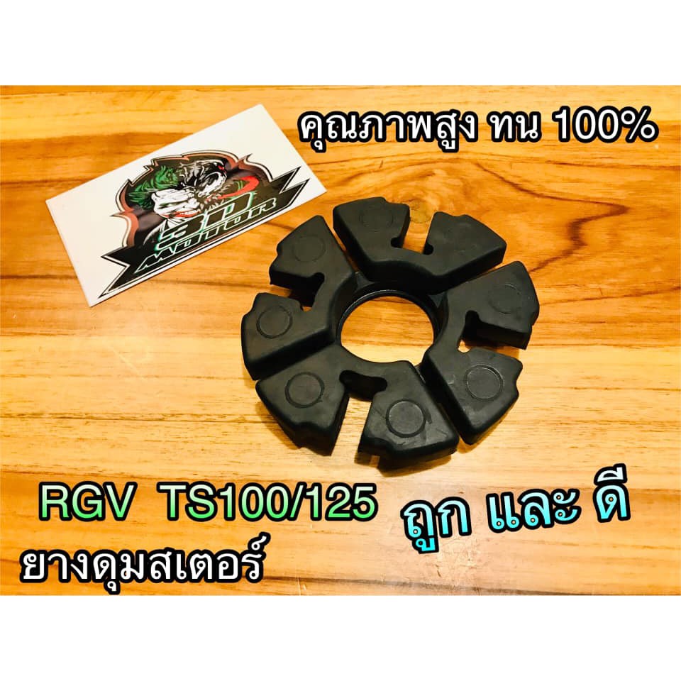 ยางดุม RGV TS100 TS125  TRS แบบแท้ ยางกันกระชาก CSi