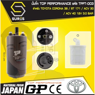 TPFT-003 TOP PERFORMANCE JAPAN : มอเตอร์ ปั๊มติ๊ก TOYOTA CORONA / 3S / ST171 / CAMRY ACV30 / ACV40