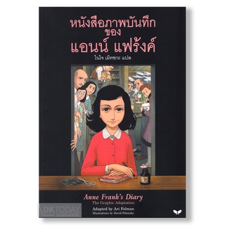 DKTODAY หนังสือภาพบันทึก ของ แอนน์ แฟร้งค์ สำนักพิมพ์ผีเสื้อ