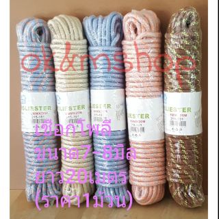 พร้อมส่ง เชือก เชือกโพลี เชือกไนล่อนยาว 20 เมตร คละสี(1ม้วน)