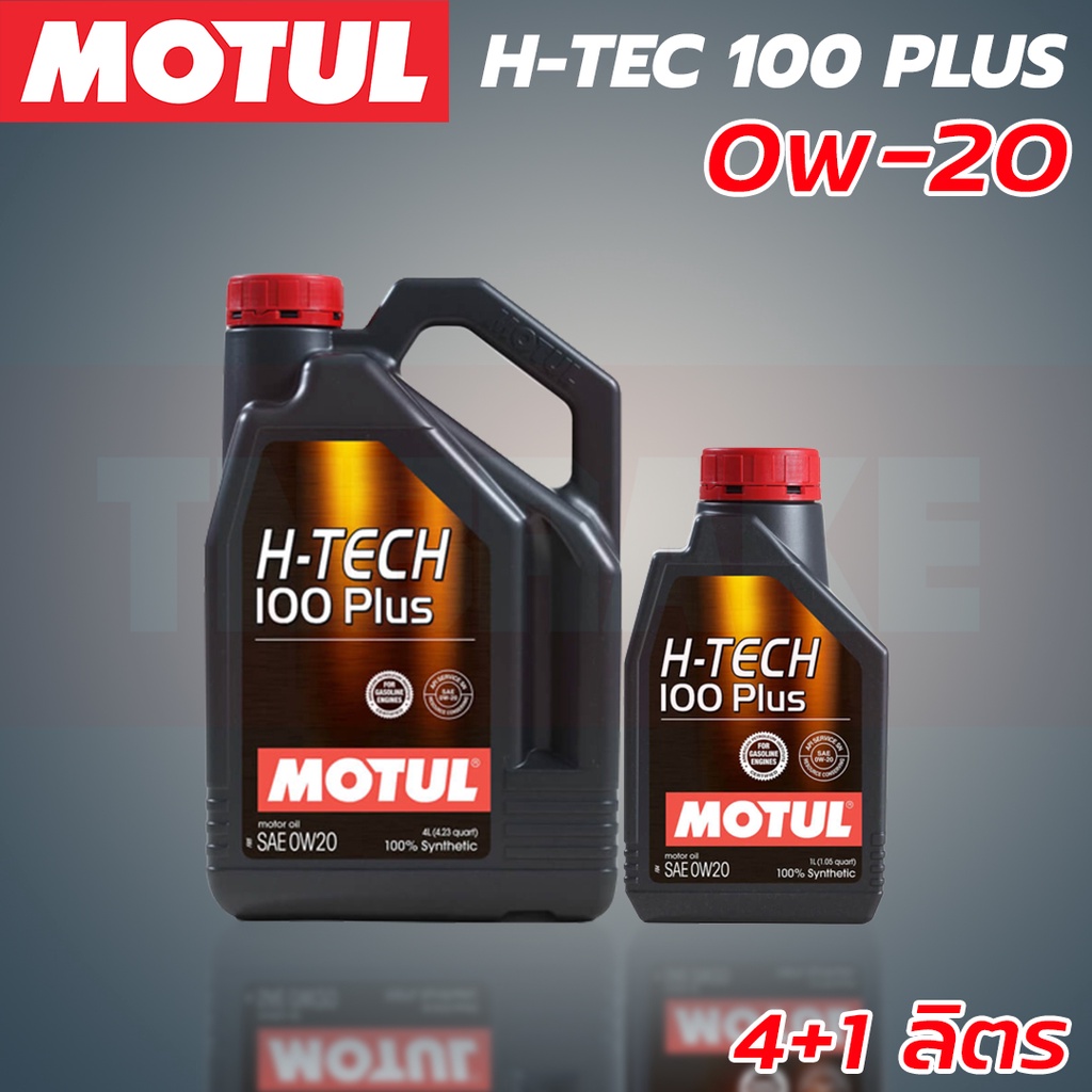 MOTUL H-TECH 100 Plus 0w-20 น้ำมันเครื่องยนต์ สังเคราะห์ แท้ 100% ขนาด 1ลิตร 4 ลิตร 5 ลิตร
