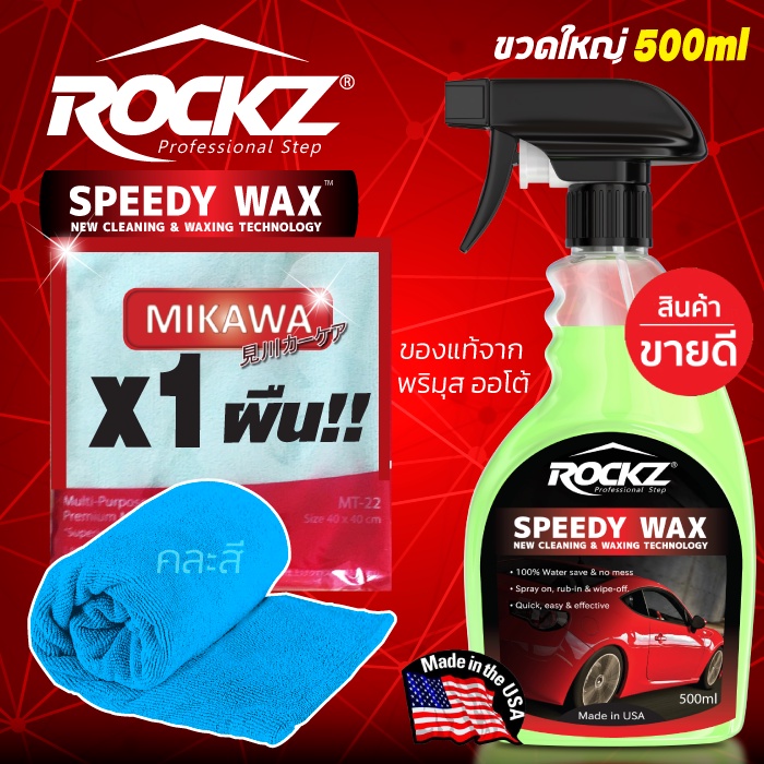 ROCKZ SPEEDY WAX แถมผ้าไมโครไฟเบอร์ MIKAWA 1 ผืน คละสี น้ำยาเคลือบเงา สเปรย์เคลือบแก้วนำเข้าจากประเทศสหรัฐอเมริกา