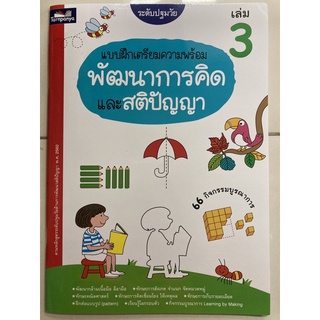 แบบฝึกเตรียมความพร้อม พัฒนาการคิดและสติปัญญา เล่ม3 อนุบาล (ธารปัญญา)