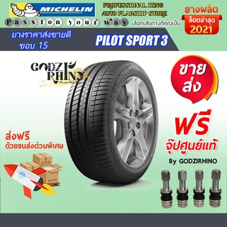 MICHELIN 235/45 R18 รุ่น PILOT SPORT 3 ยางรถเก๋ง (ราคาต่อ1 เส้น)ยางปี21 แถมจุ๊บเหล็กฟรีตามจำนวนยาง