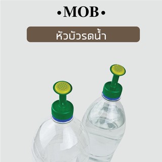 ราคาMOB หัวบัวรดน้ำ หัวรดน้ำ ใช้กับขวดน้ำอัดลม