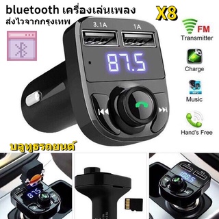 สินค้าพร้อมส่ง❤ บลูทูธรถยนต์ X8 USB Car Charger บลูทูธในรถยนต์ ที่ชาร์จแบตในรถ รับสัญญาณบลูทูธ เครื่องเล่น MP3 FM