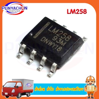 LM258 Lm258DR new original ราคาต่อชิ้น ส่งด่วน ส่งไว ส่งจากประเทศไทย