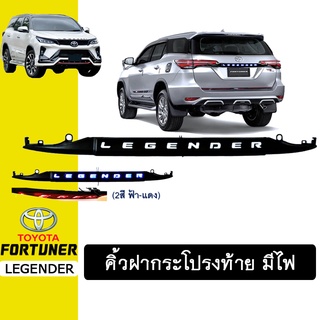 คิ้วฝากระโปรงท้ายมีไฟ Fortuner Legender 2021