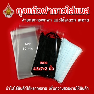 ถุงแก้วฝากาว ใส่แมส ขนาด 4.5x7+2 นิ้ว มีแถบกาวในตัว