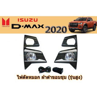 ไฟตัดหมอก/สปอร์ตไลท์ อีซูซุดีแมคซ์ Isuzu D-max 2020 ฝาดำขอบชุบ รุ่นสูง หลอดธรรมดา