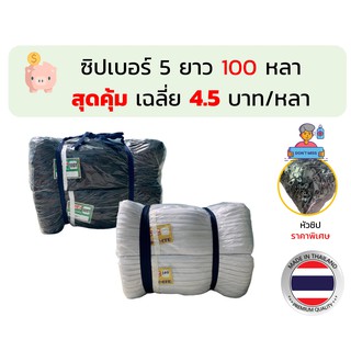 ซิป ซิปไนลอน เบอร์ 5 ยาว 100 หลา ถูกมาก เฉลี่ยหลาละ 4.5 บาท