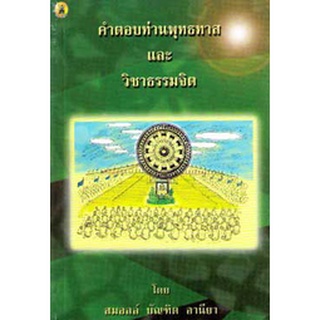 คำตอบท่านพุทธทาสและวิชาธรรมจิต : การให้โอวาท, ถาม-ตอบ