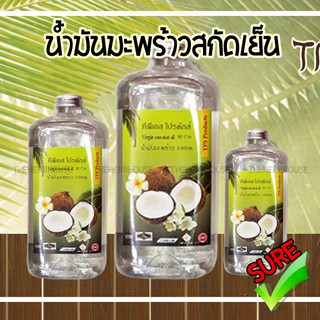 น้ำมันมะพร้าวสกัดเย็น  Virgin coconut oil  ตราทีพีเอส tps 500ml