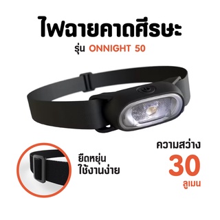 FORCLAZ ไฟฉายคาดศีรษะสำหรับพักแรมกลางแจ้งใช้พลังงานจากแบตเตอรี่รุ่น ONNIGHT 50 ความสว่าง 30 ลูเมน By กำตังค์