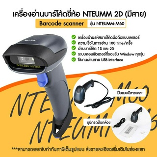 [ใส่โค้ด INCLZ77 ลดเพิ่ม 50%] เครื่องอ่านบาร์โค้ด NTEUMM รุ่น M60 รองรับการสแกน 2D (NTEUMM 2D Scanner)