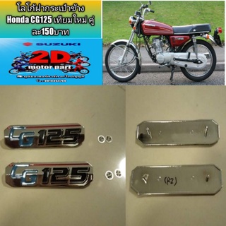 โลโก้ฝากระเป๋าข้าง Honda CG125 เทียมใหม่ คู่ละ150บาท