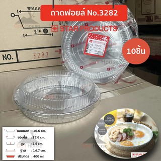 ถาดฟอยล์สตาร์โปรดักส์ No.3282-P พร้อมฝา ขนาด 400ml.(จำนวน1เเ…