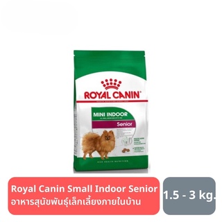 ส่งฟรี Royal Canin Small Indoor Senior อาหารสุนัขพันธุ์เล็กเลี้ยงภายในบ้าน (แบบเม็ด) อายุ 8 ปีขึ้นไป1.5kg