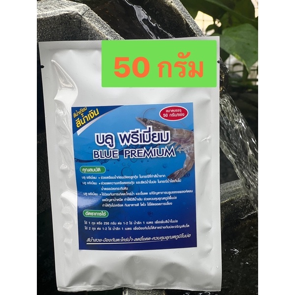 บลู พรีเมียม  สีน้ำวิทยาศาสตร์ ขนาด50 กรัม/ซ สำหรับสร้างความสวยงามให้กับบ่อปลา บ่อกุ้ง หรือตามคาเฟ่