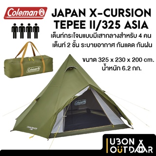 เต้นท์กระโจม Coleman JAPAN X-CURSION TEPEE II/325 ASIA 4 คน มี 2 ชั้น ระบายกาศดี