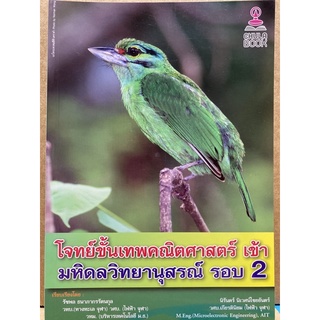 9786164456129 โจทย์ขั้นเทพคณิตศาสตร์ เข้า มหิดลวิทยานุสรณ์ รอบ 2