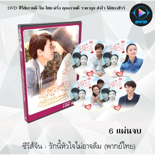 ซีรีส์จีน รักนี้หัวใจไม่อาจลืม (Loving, Never Forgetting) : 6 แผ่นจบ (พากย์ไทย)