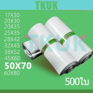 ( 500 ใบ)  ขนาด 50*70 cm ซองไปรษณีย์คุณภาพ  ซองไปรษณีย์ ซองพลาสติก ถุงไปรษณีย์