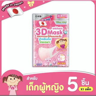 Unicharm 3D Mask ทรีดี มาส์ก หน้ากากอนามัยสำหรับเด็กผู้หญิง จำนวน 5 ชิ้นต่อแพค พร้อมส่ง