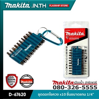 MAKITA D-67620 : ชุดดอกไขควง 10 ชิ้น/ชุด ขนาดแกน 1/4 นิ้ว ดอกไขควงแบบ PH1,PH2,PH3 x 50 มม.