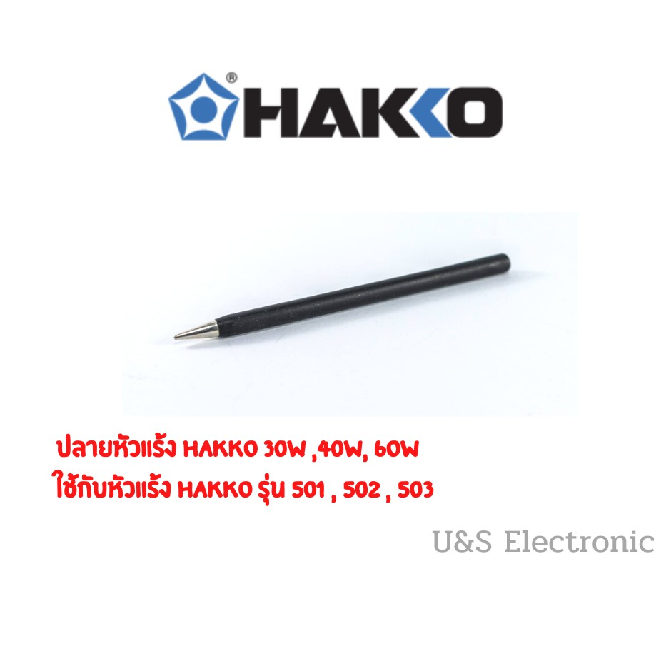 ปลายหัวแร้ง Hakko 30W 40W และ 60W