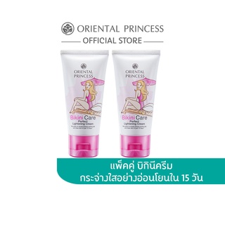 Oriental Princess แพ็คคู่ Bikini Care Perfect Lightening Cream 50g. x 2 ชิ้น