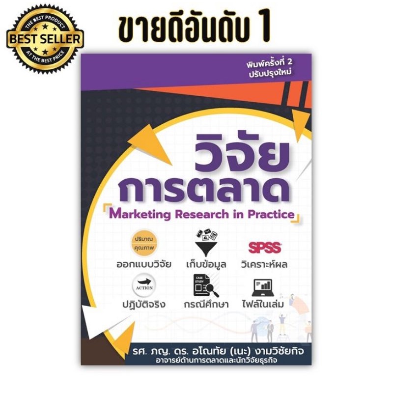 หนังสือวิจัยการตลาด วิจัยตลาด วิจัย วิจัยธุรกิจ SPSS ฉบับพิมพ์ครั้งที่ 2 ปรับปรุงใหม่ พิเศษแถมสไลด์ส