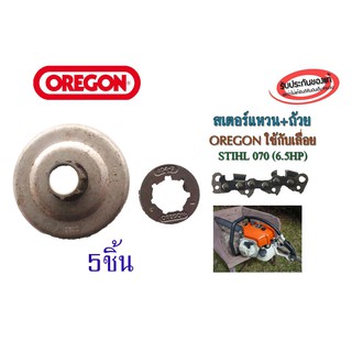 สเตอร์แหวน+ถ้วย OREGON ใช้กับเลื่อยSTIHL 070 (6.5HP) จำนวน 5ชิ้น