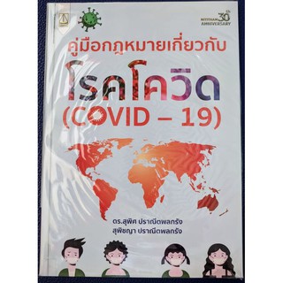 [ศูนย์หนังสือจุฬาฯ]  9789742037895 คู่มือกฎหมายเกี่ยวกับโรคโควิด (COVID-19)