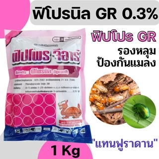 [1kg][2แบบ] รองหลุม ฟิโปรนิล ฟิโพรนิล 0.3GR ฟูราดาน รองหลุม ป้องกันแมลง 1 กก