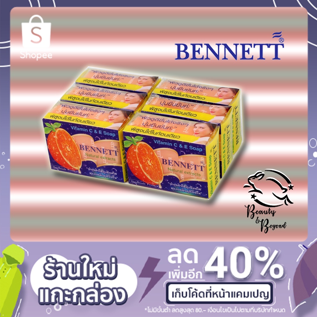 สบู่เบนเนท BENNETT (Vitamin C & E Soap) Natural สบู่วิตามิน อี เบนเนท 130กรัม แพ็ค4กล่อง