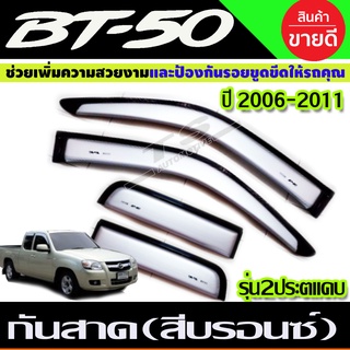 คิ้วกันสาด กันสาดประตู 4 ชิ้น สีบรอนซ์ MAZDA BT-50 2006-2011 รุ่น 2ประตู+แคบ