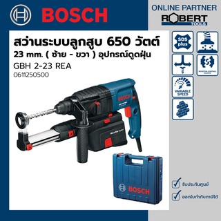 Bosch รุ่น GBH 2-23 REA สว่านโรตารี่ไฟฟ้า 650 วัตต์ 23 mm. ( ซ้าย - ขวา ) พร้อมอุปกรณ์ดูดฝุ่น (0611250500)