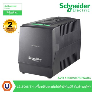 Schneider AVR LS1500S-TH 1500VA/750Watts with Surge Protection เครื่องปรับแรงดันไฟฟ้าอัตโนมัติ (ไม่สำรองไฟ)