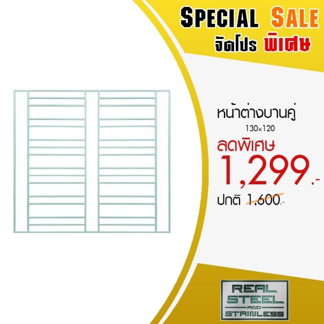 หน้าต่างเหล็กดัด บานคู่ 130×120 ซม.