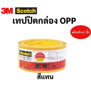 เทป OPP 3M Scotch ขนาด 48 มม. ยาว 40 เมตร เทปปิดกล่องพัสดุ สีใส สีชา ขุ่น opp tape