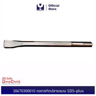 Dongcheng(DCดีจริง) 30470300010 ดอกสกัดปลายแบน SDS-plus Flat Chisel | MODERTOOLS OFFICIAL