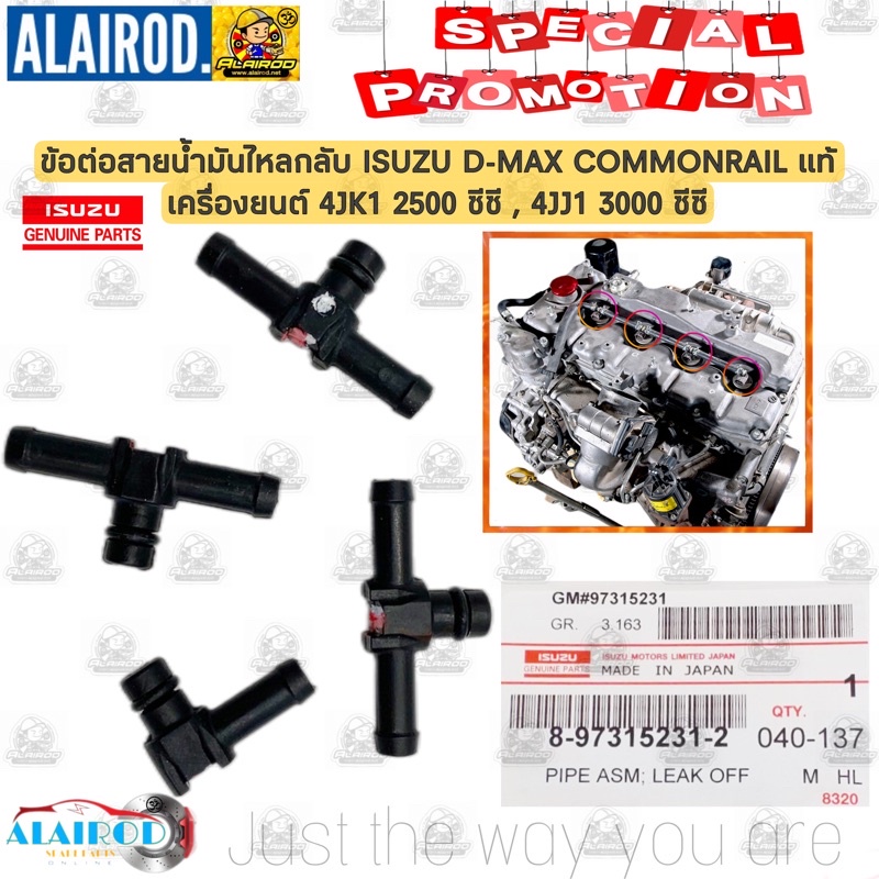 ข้อต่อสายน้ำมันไหลกลับ หัวฉีด ISUZU D-MAX COMMONRAIL 2.5D (4JK1) ,3.0D (4JJ1) 1.9L (RZ4E-TC) (ครบชุด 4 ชิ้น) แท้